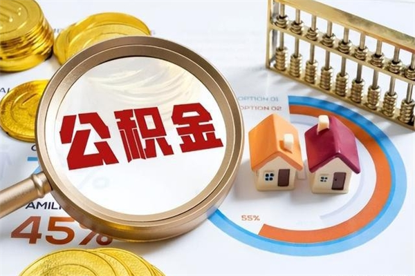 上海离职后怎么提出公积金（离职后怎么提取住房公积金的钱）