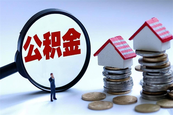 上海离职后可以提住房公积金吗（离职以后可以提取住房公积金吗）