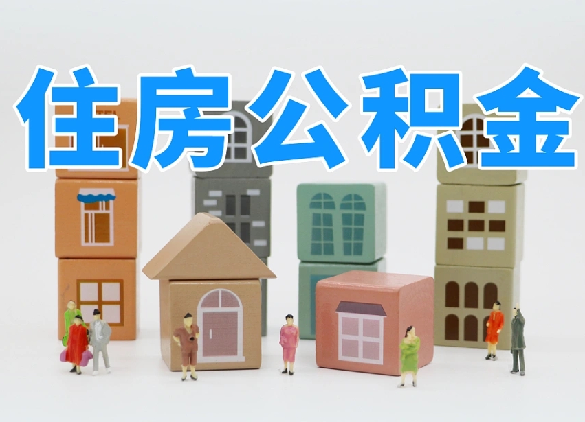 上海住房公积金怎么取出来（如何取用住房公积金）