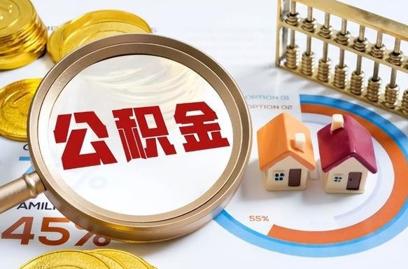 上海离职后可以提住房公积金吗（离职以后可以提取住房公积金吗）