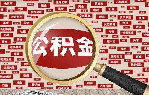 上海被辞退住房公积金如何领取（被辞退后公积金怎么全额提取）