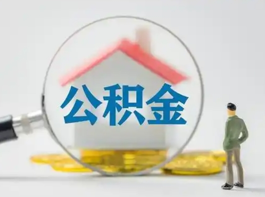 上海公积金可以提（住房公积金可以提现吗2020）