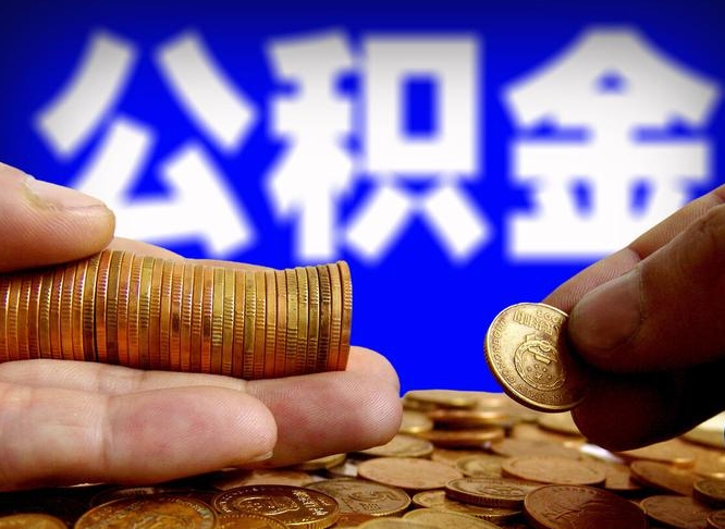 上海代取公积金（代取公积金可靠吗）